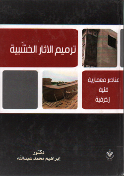 ترميم الأثار الخشبية
