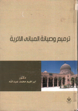 ترميم و صيانة المباني الأثرية