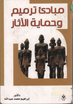 مبادىء ترميم و حماية الاثار