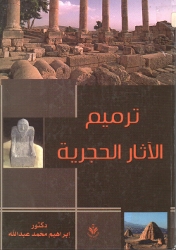 ترميم الاثار الحجرية