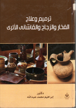 ترميم و علاج الفخار و الزجاج و القاشاني الاثري