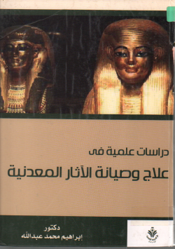 دراسات علمية في علاج و صيانة الاثار المعدنية