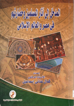 المدخل الى أثار المسلمين و حضارتهم في مصر و العالم الاسلامي
