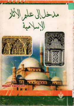 مدخل الى علم الاثار الاسلامية