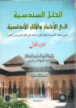 الحلل السندسية في الأخبار و الاثار الاندلسية