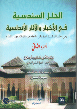 الحلل السندسية في الأخبار و الاثار الاندلسية