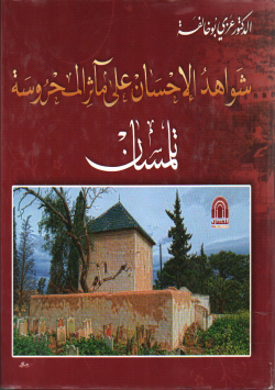شواهد الاحسان علي مآثر المحروسة تلمسان