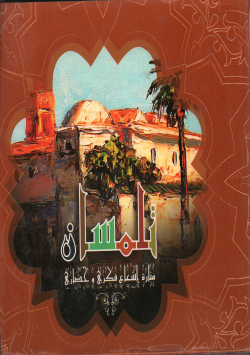 تلمسان منارة اشعاع الفكري و الحضري