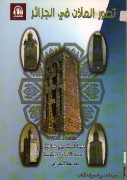 تطور المآذن في الجزائر
