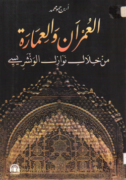 العمران و العمارة من خلال نوازل الونشريسي