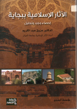 الاثار الاسلامية ببجاية