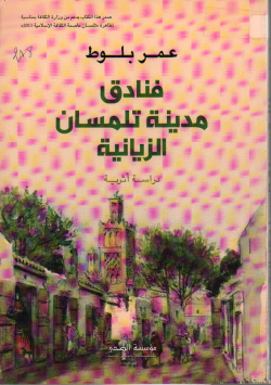 فنادق مدينة تلمسان الزيانية
