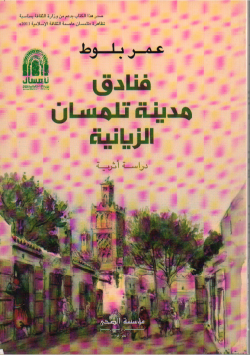 فنادق مدينة تلمسان الزيانية