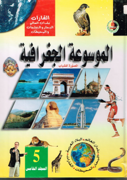 الموسوعة الجغرافية
