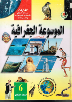 الموسوعة الجغرافية