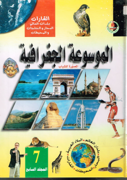 الموسوعة الجغرافية