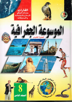 الموسوعة الجغرافية