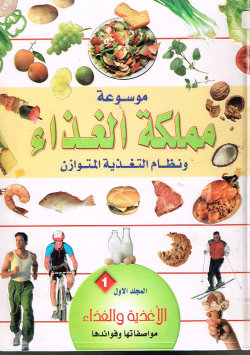 موسوعة مملكة الغذاء ونظام التغذية المتوازن