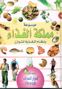 موسوعة مملكة الغذاء