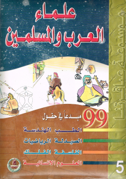موسوعة عباقرتنا