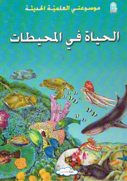 موسوعتي العلمية الحديثة الحياة في المحيط