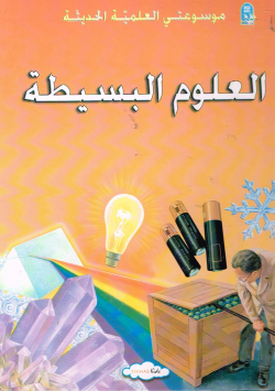 موسوعتي العلمية الحديثة