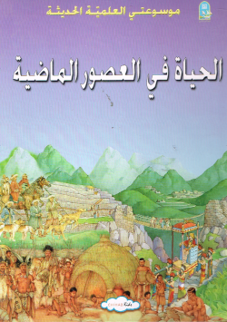موسوعتي العلمية الحديثة
