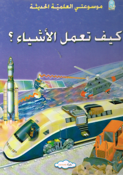 موسوعتي العلمية الحديثة