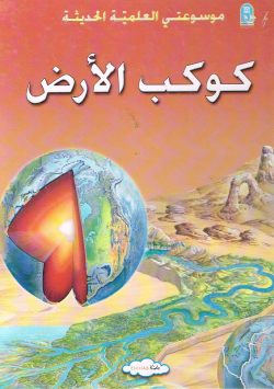 موسوعتي العلمية الحديثة