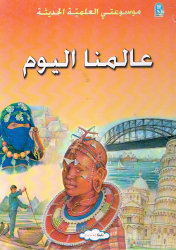 موسوعتي العلمية الحديثة