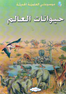 موسوعتي العلمية الحديثة