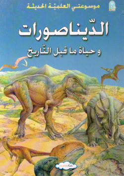 موسوعتي العلمية الحديثة