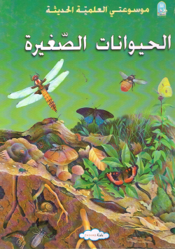 موسوعتي العلمية الحديثة