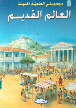 موسوعتي العلمية الحديثة