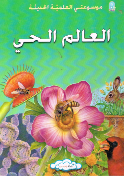 موسوعتي العلمية الحديثة