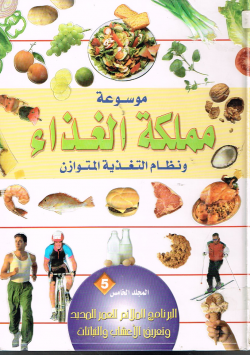 موسوعة مملكة الغذاء