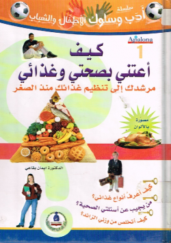 كيف أعتني بصحتي وغذائي