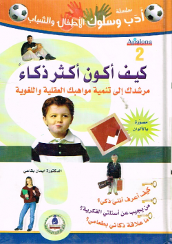 كيف أكون أكثر ذكاء