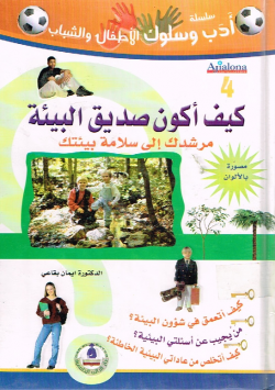 كيف أكون صديق البيئة