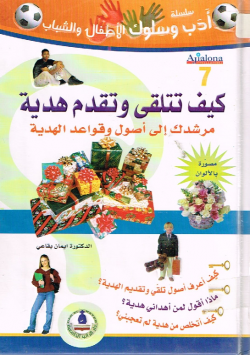 كيف تتلقى وتقدم هدية