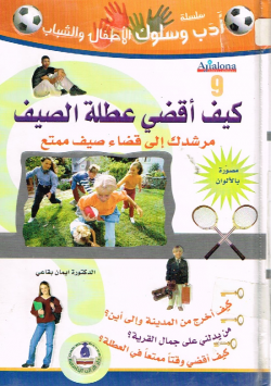 كيف أقضي عطلة الصيف