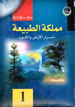 موسوعة مملكة الطبيعية