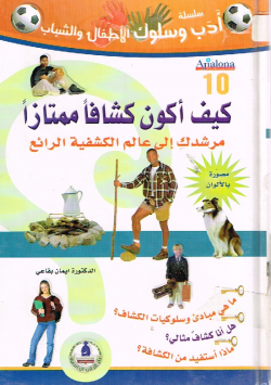 كيف أكون كشافا ممتازا