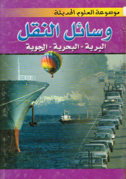 موسوعة العلوم الحديثة