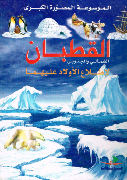 الموسوعة المصورة الكبرى القطبان الشمالي والجنوبي لإطلاع الأولاد عليهما