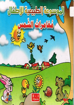الموسوعة الطبيعية للأطفال مغامرات الشمس