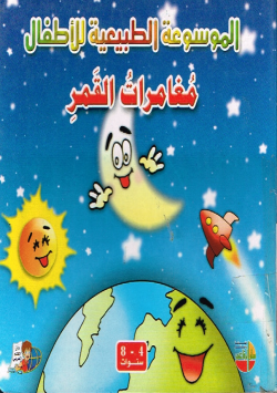الموسوعة الطبيعية للأطفال