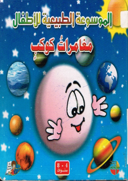 الموسوعة الطبيعية للأطفال