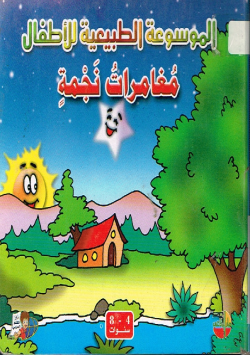 الموسوعة الطبيعية للأطفال