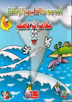 الموسوعة الطبيعية للأطفال
